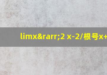 limx→2 x-2/根号x+2